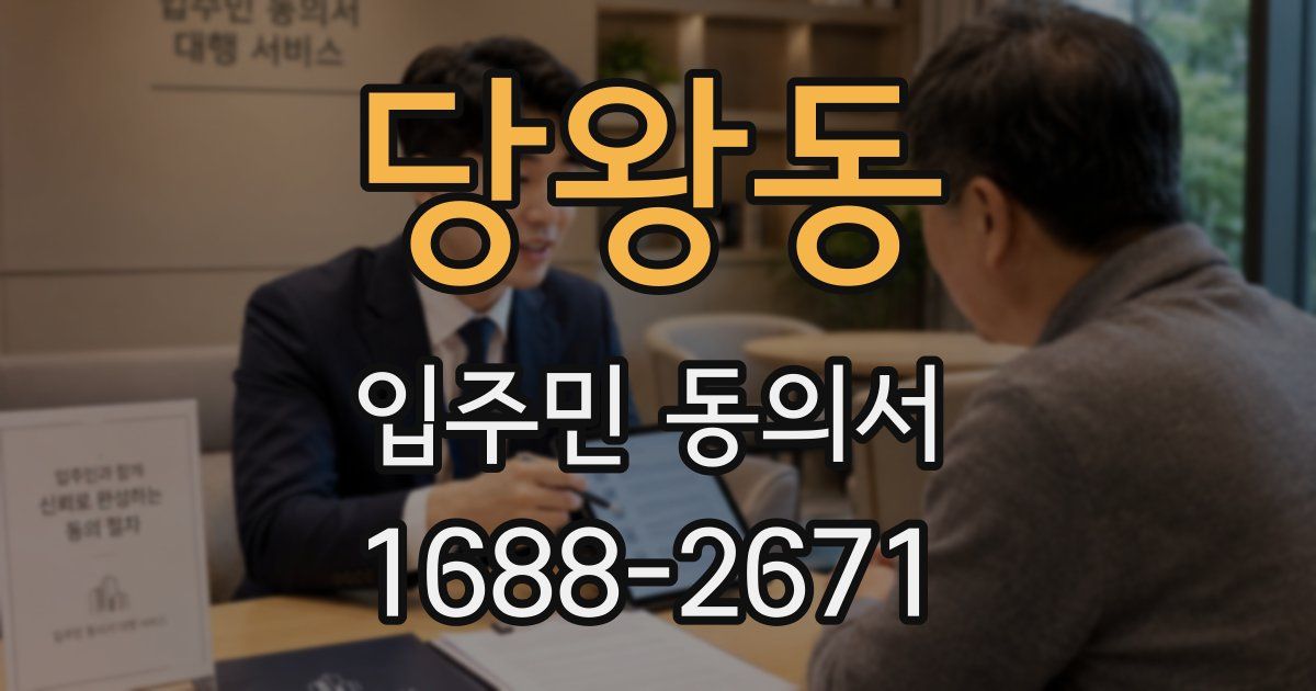 당왕동 입주민 동의서