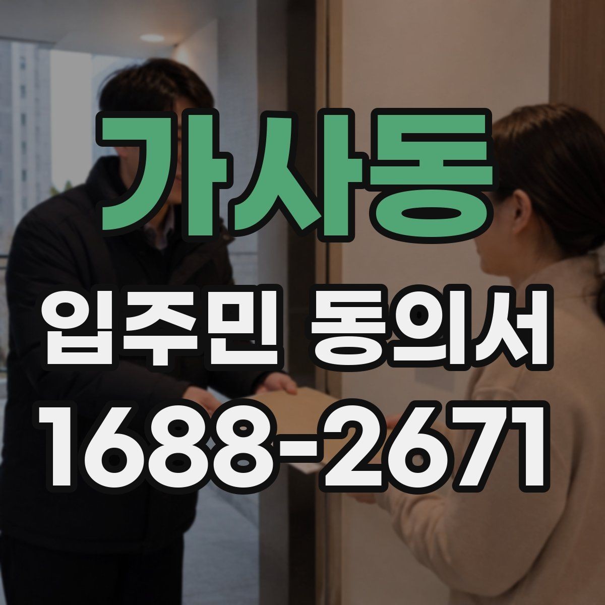 가사동 입주민 동의서 대표자 서명이 허용되는 범위와 예외