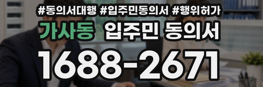 가사동 입주민 동의서