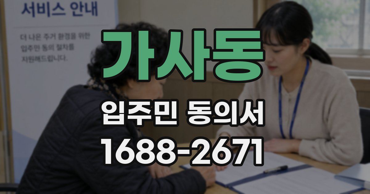 가사동 입주민 동의서