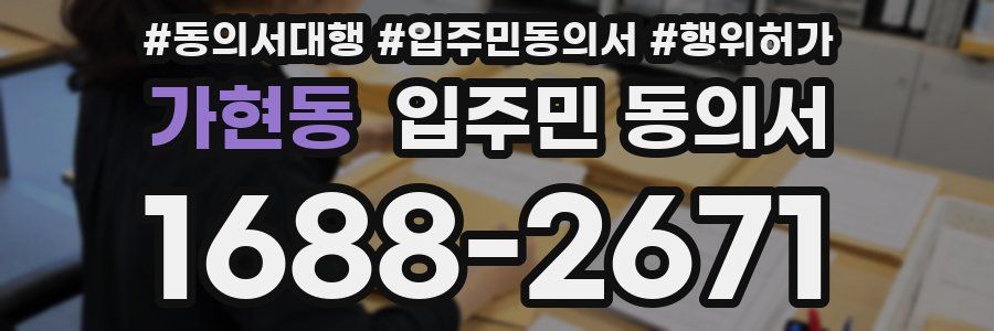 가현동 입주민 동의서