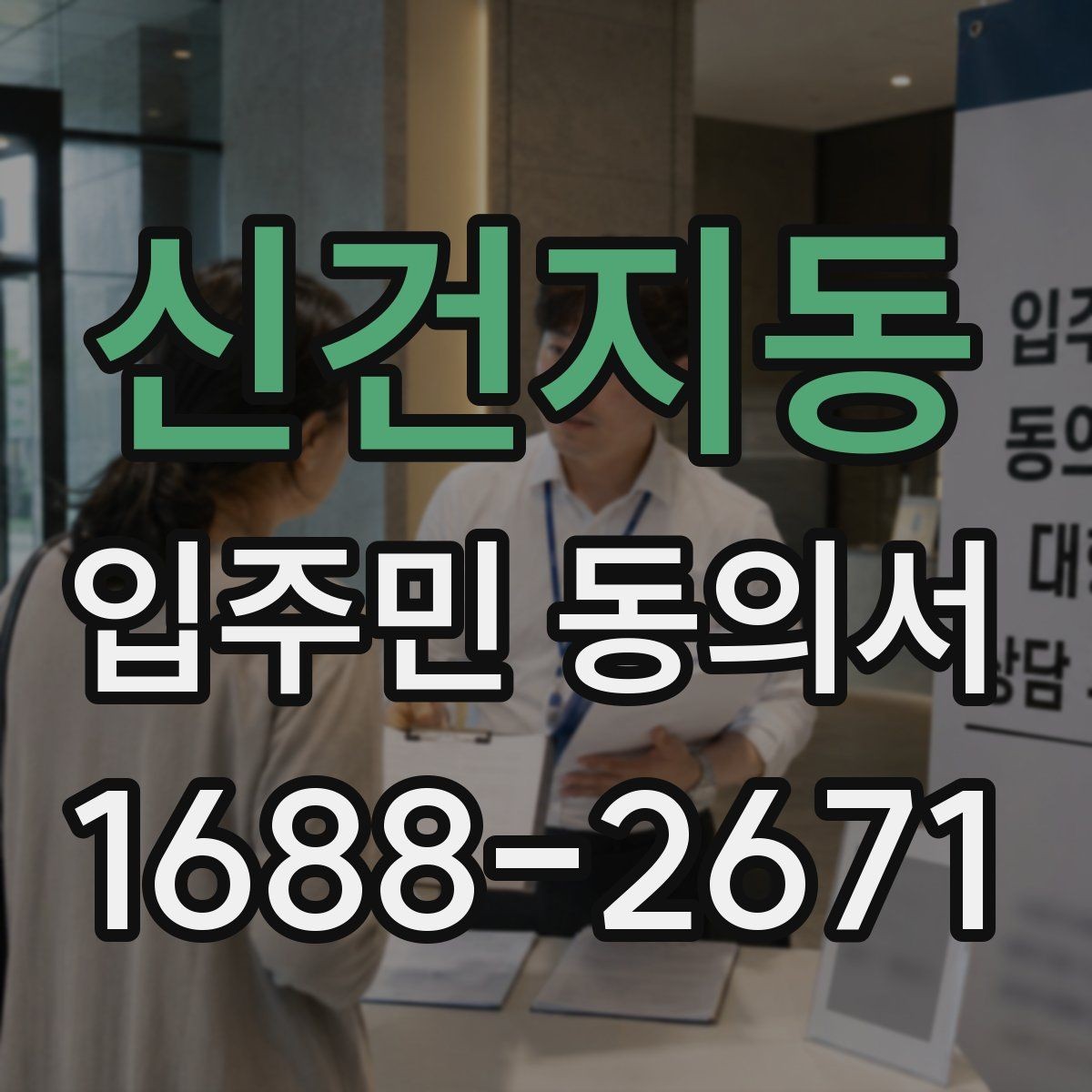 신건지동 입주민 동의서 대리 서명이 허용되는 예외와 판단 조건