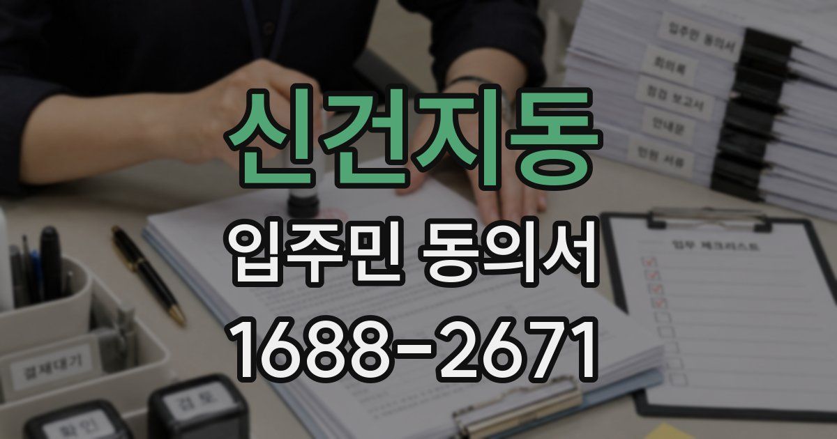 신건지동 입주민 동의서