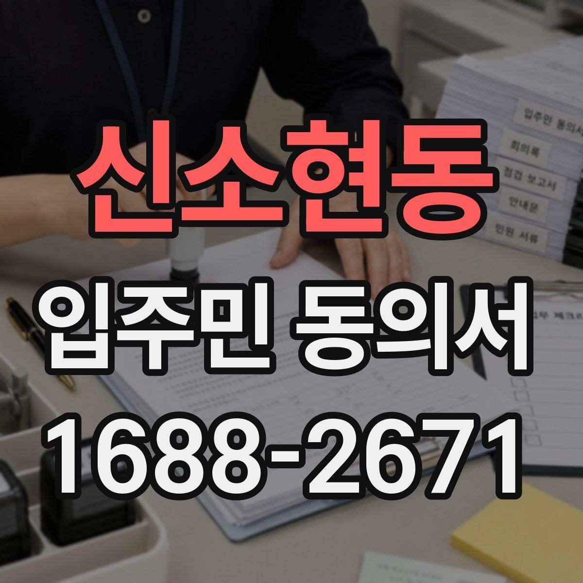 신소현동 입주민 동의서 대리 서명이 인정되는 조건 정리