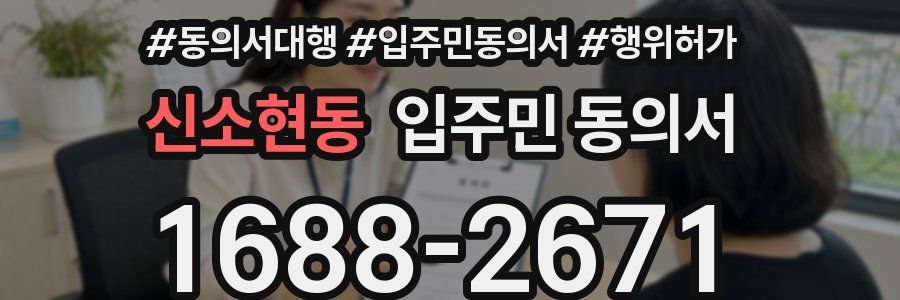 신소현동 입주민 동의서