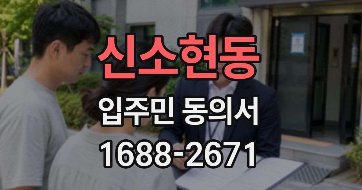 신소현동 입주민 동의서
