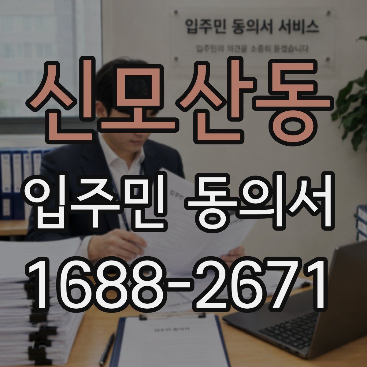 신모산동 입주민 동의서 설명회 자료에 꼭 들어가야 할 동의 안내