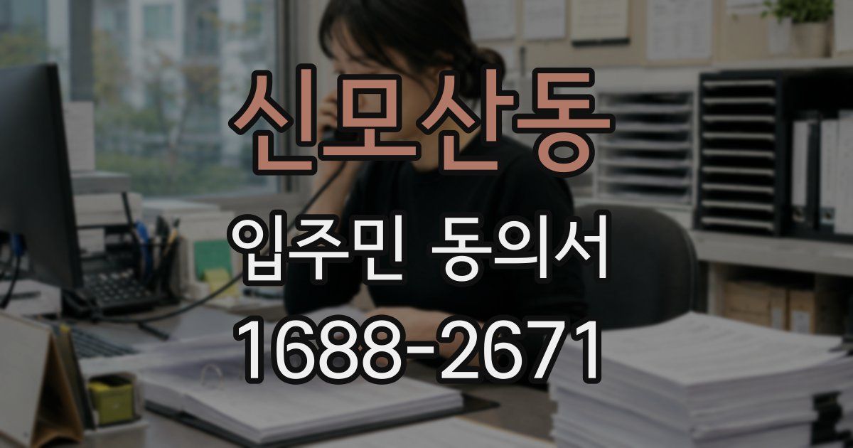 신모산동 입주민 동의서