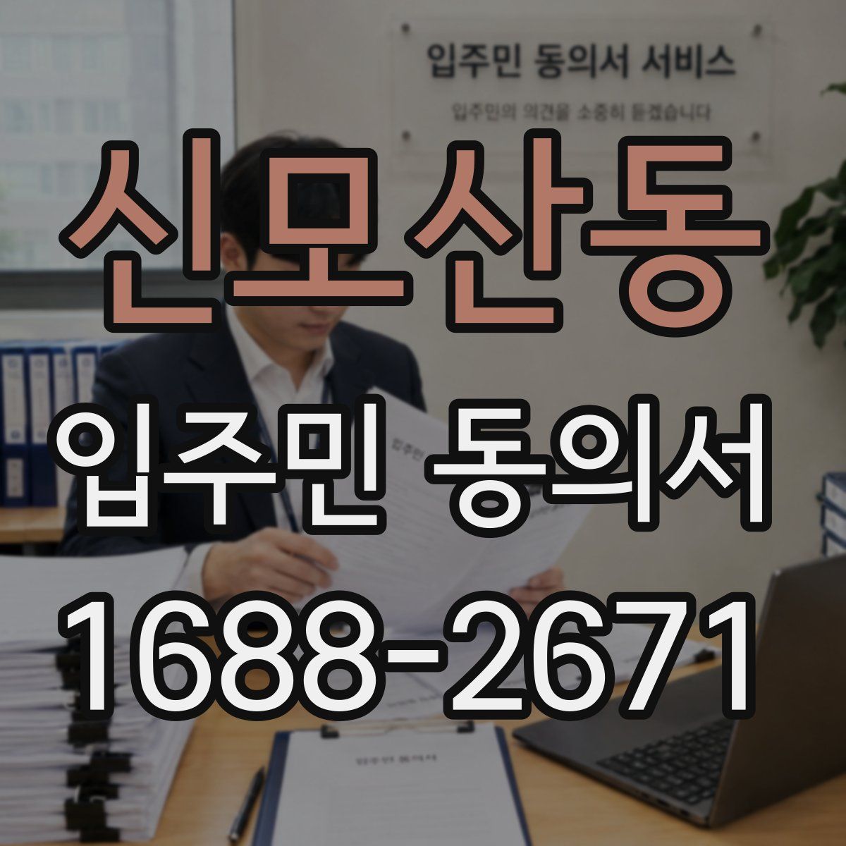 신모산동 입주민 동의서
