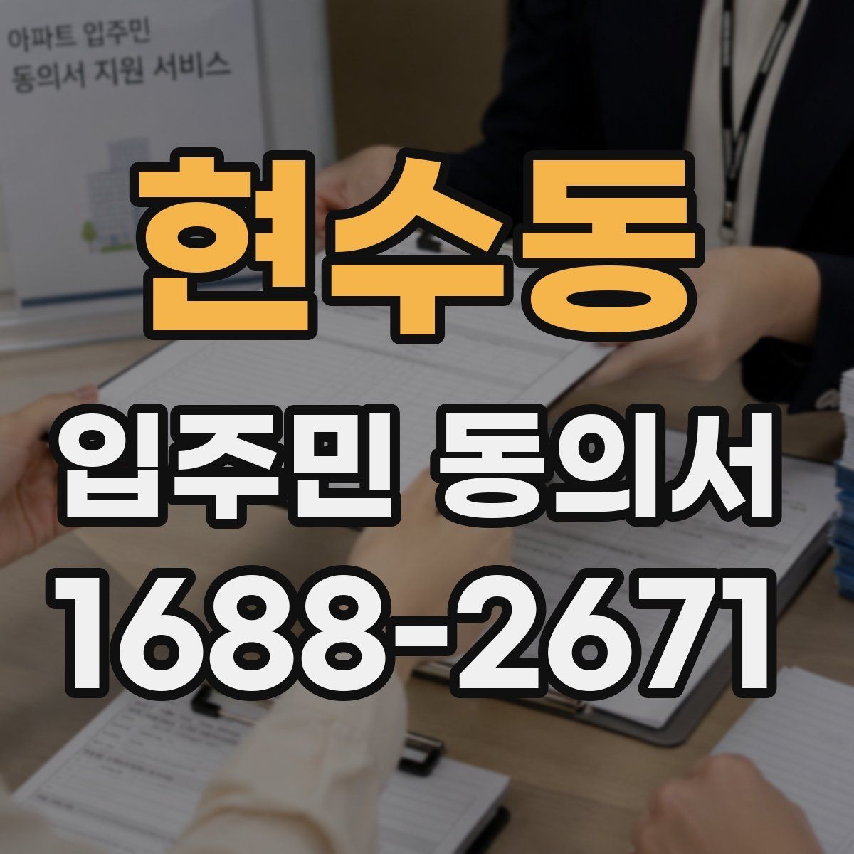 현수동 입주민 동의서 보관 책임자 지정 시 체크할 기준