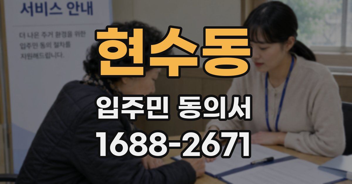 현수동 입주민 동의서