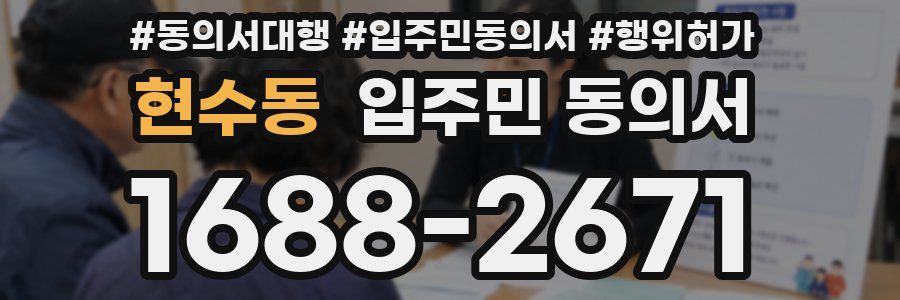 현수동 입주민 동의서