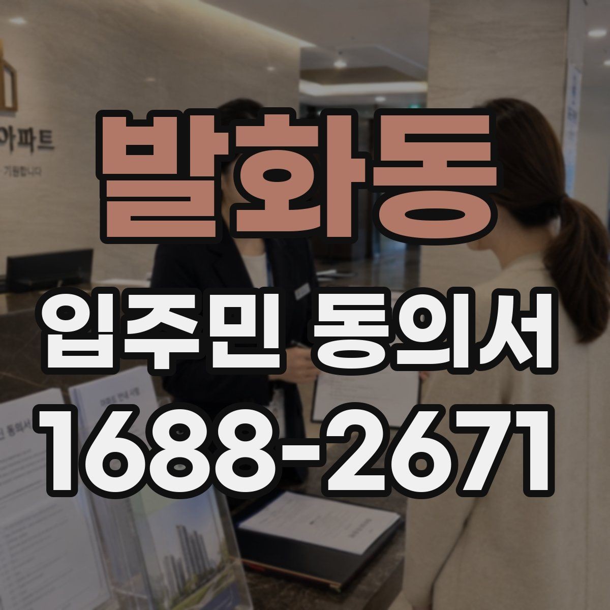 발화동 입주민 동의서 유효기간 설정과 재확인 시점 정리