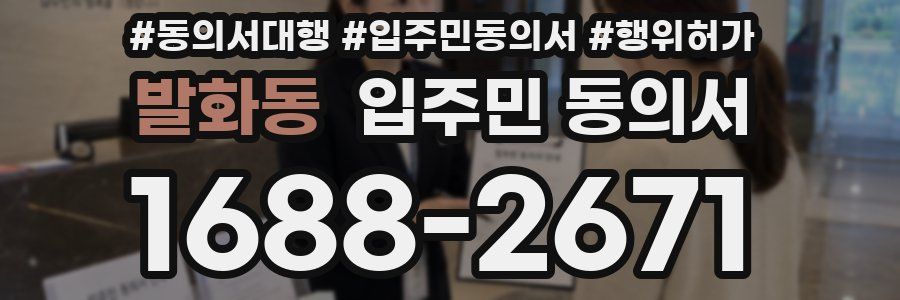 발화동 입주민 동의서