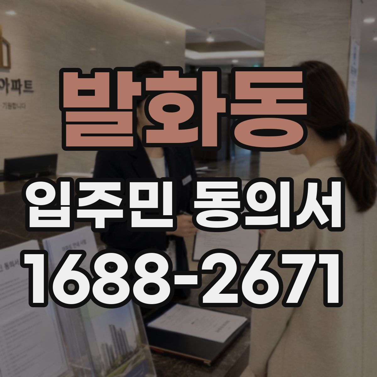 발화동 입주민 동의서