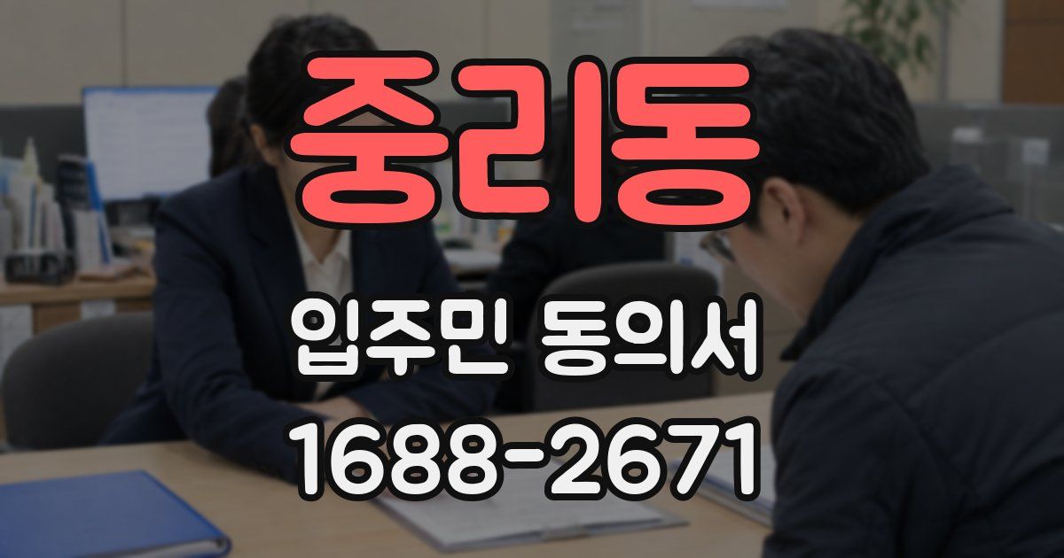 중리동 입주민 동의서
