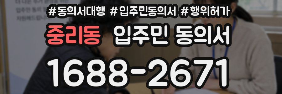 중리동 입주민 동의서