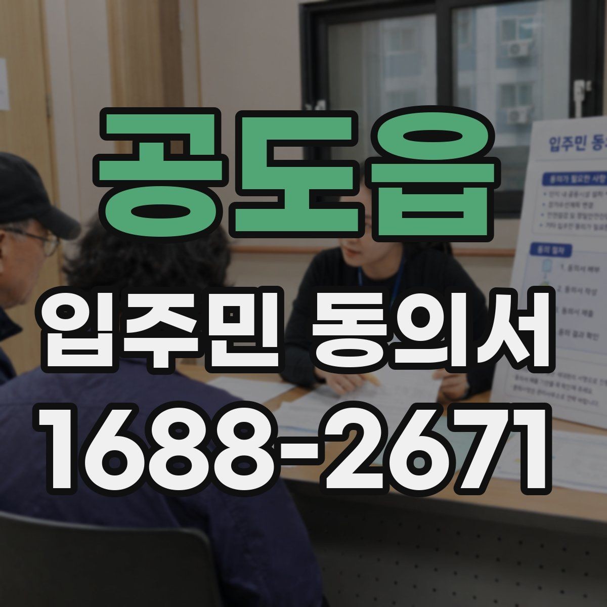 공도읍 입주민 동의서 원본과 사본을 나눠 보관하는 실무 기준