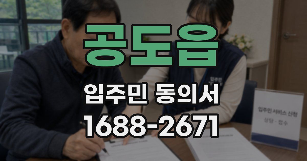 공도읍 입주민 동의서