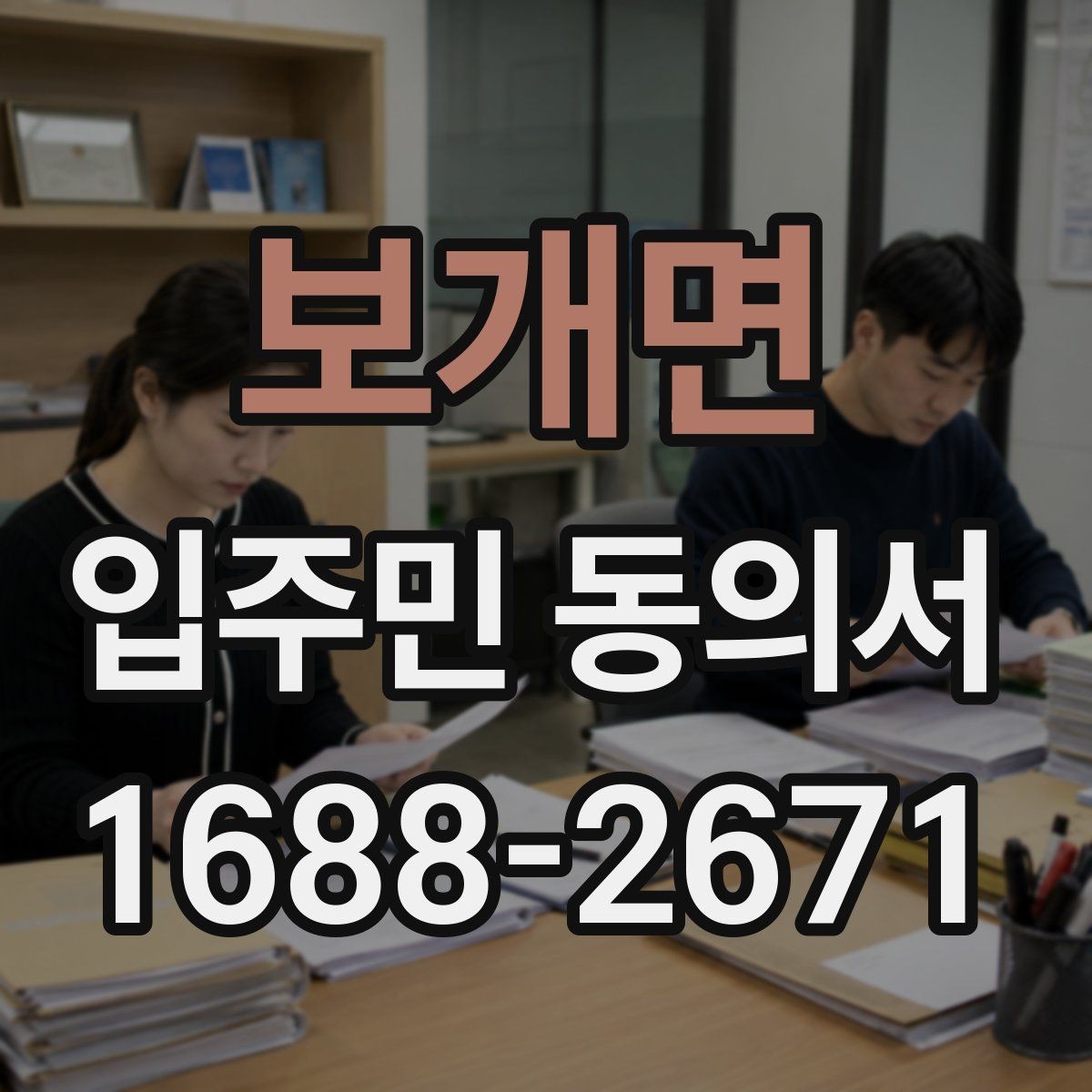 보개면 입주민 동의서 양식 작성 예시로 보는 필수 기재 항목