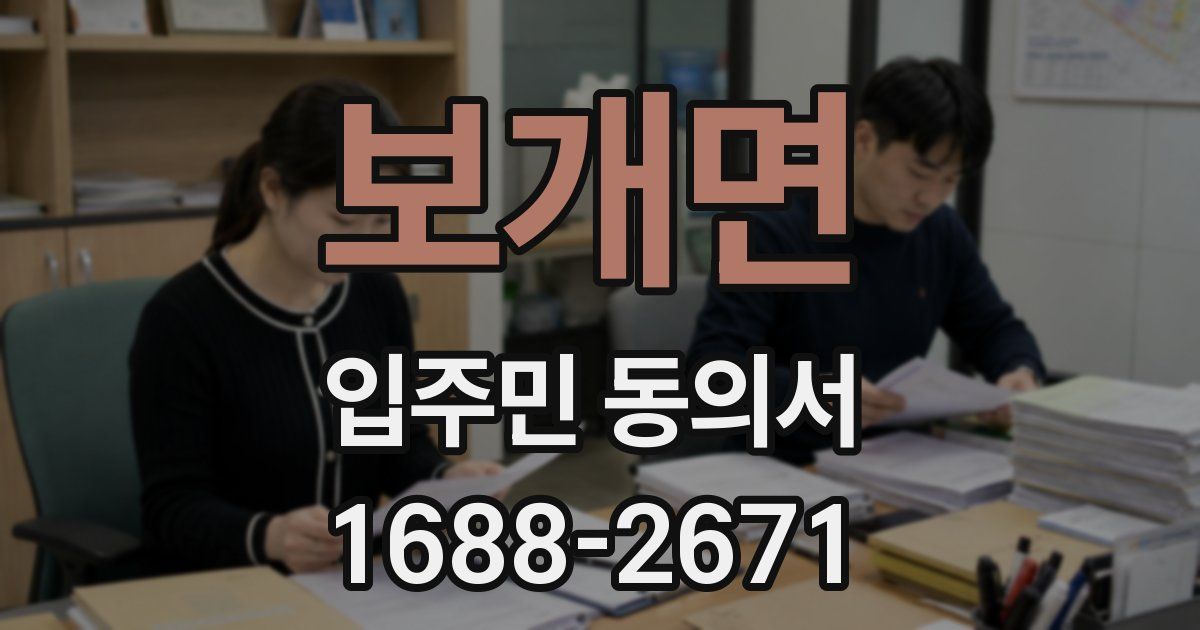 보개면 입주민 동의서