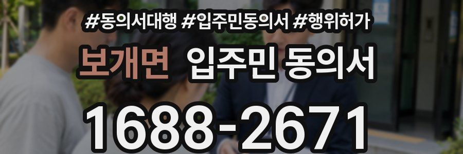보개면 입주민 동의서