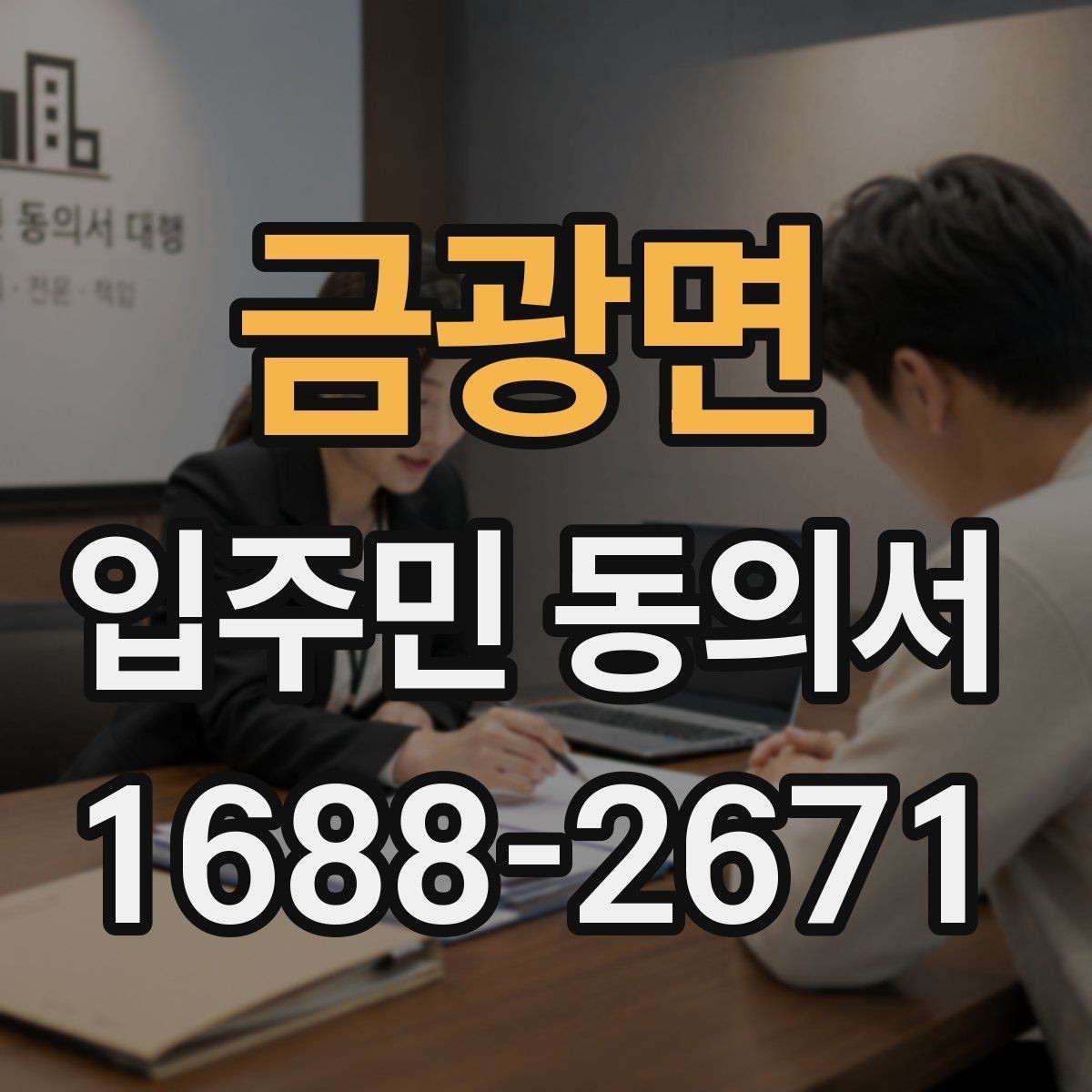 금광면 입주민 동의서 대리 서명이 허용되는 예외와 판단 조건
