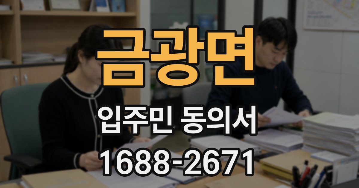 금광면 입주민 동의서