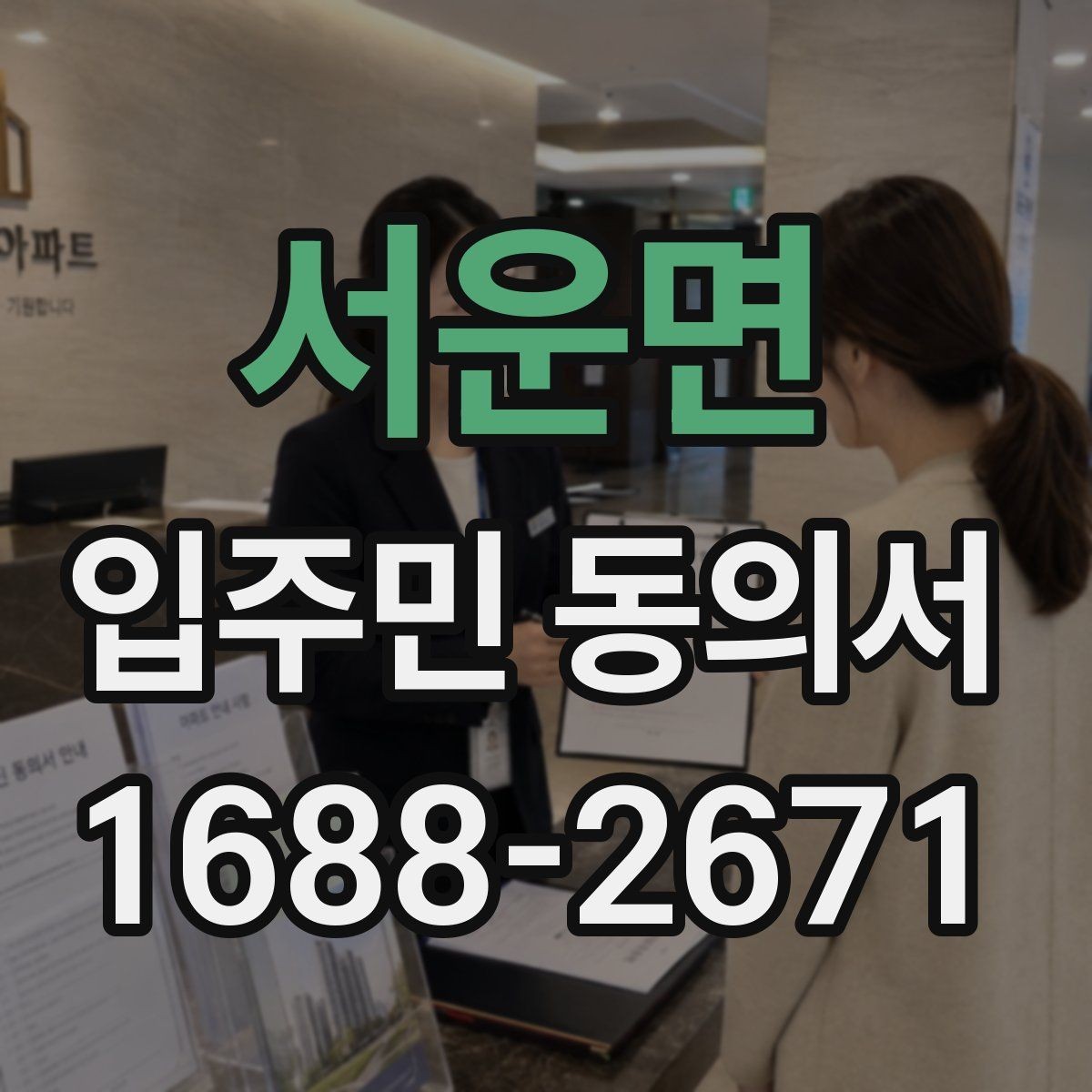 서운면 입주민 동의서 날짜 기재와 유효성 확인을 같이 보는 이유