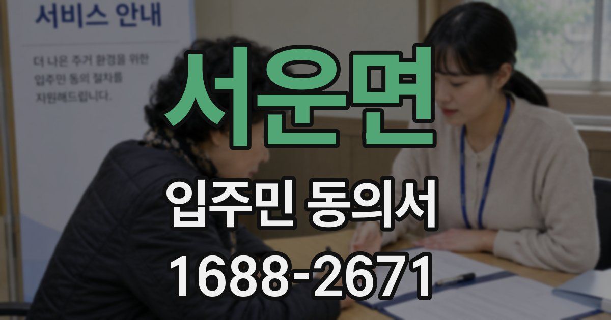 서운면 입주민 동의서