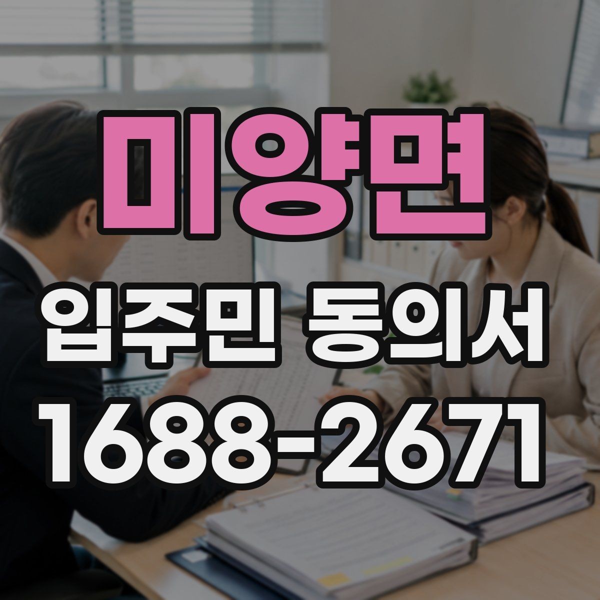 미양면 입주민 동의서 재동의가 필요한 경우를 먼저 구분하기