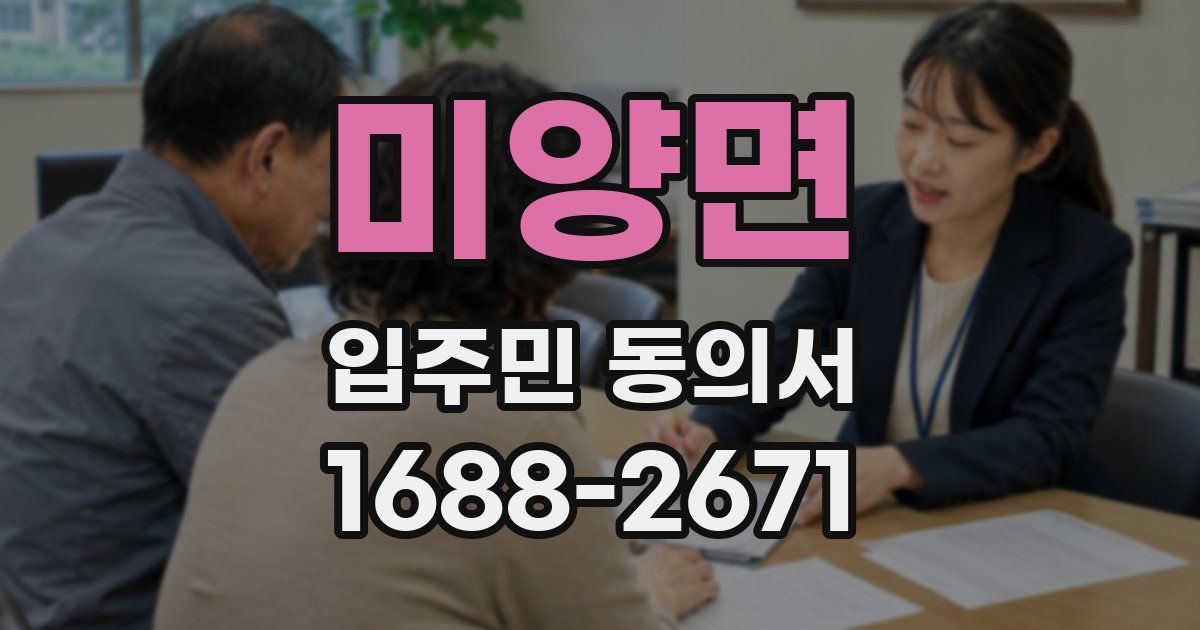 미양면 입주민 동의서