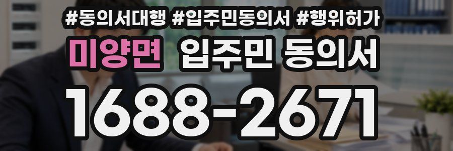 미양면 입주민 동의서