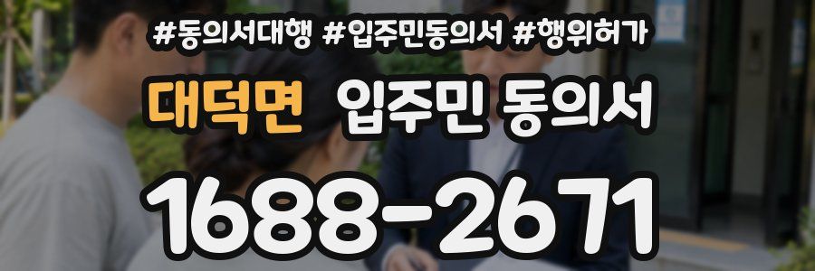 대덕면 입주민 동의서