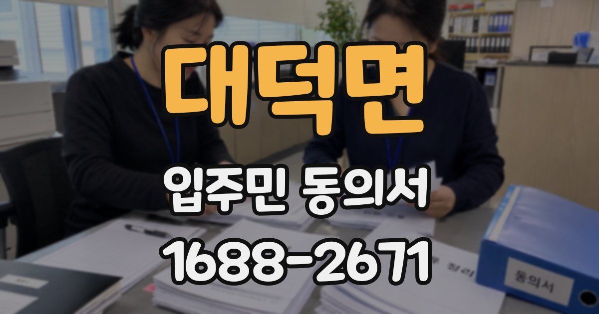 대덕면 입주민 동의서