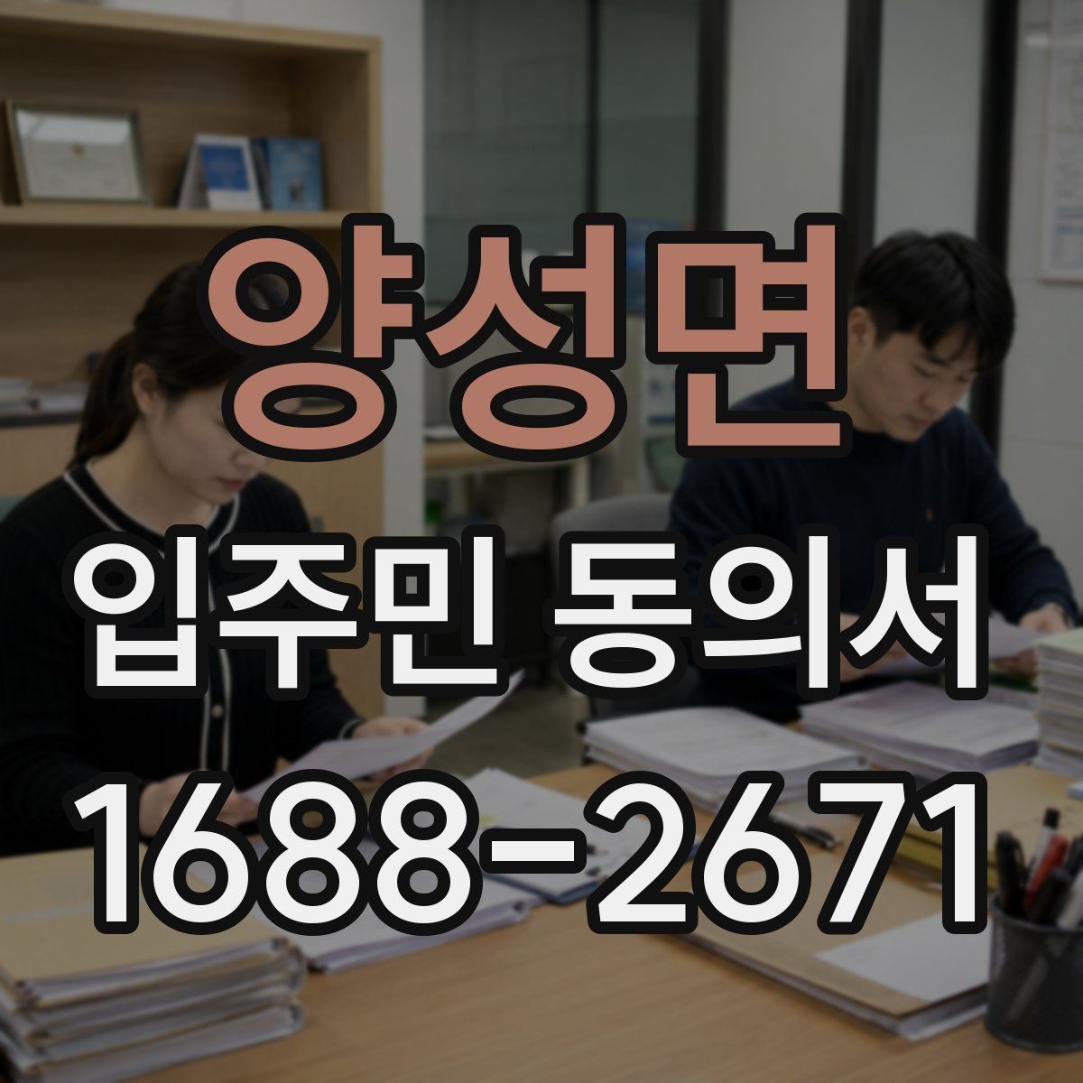 양성면 입주민 동의서 서명 방식 선택할 때 인감과 자필의 차이