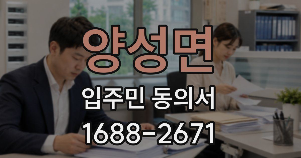양성면 입주민 동의서