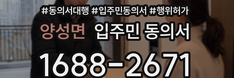 양성면 입주민 동의서