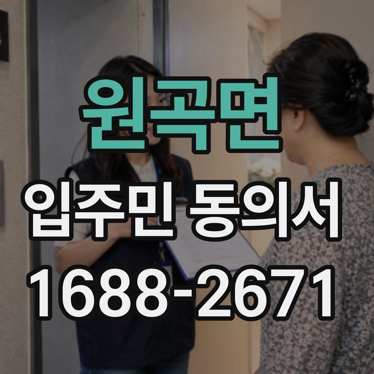 원곡면 입주민 동의서 보관 책임자 지정 시 체크할 기준