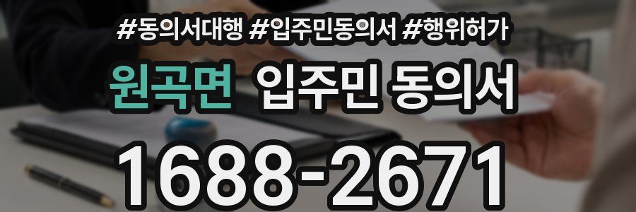 원곡면 입주민 동의서
