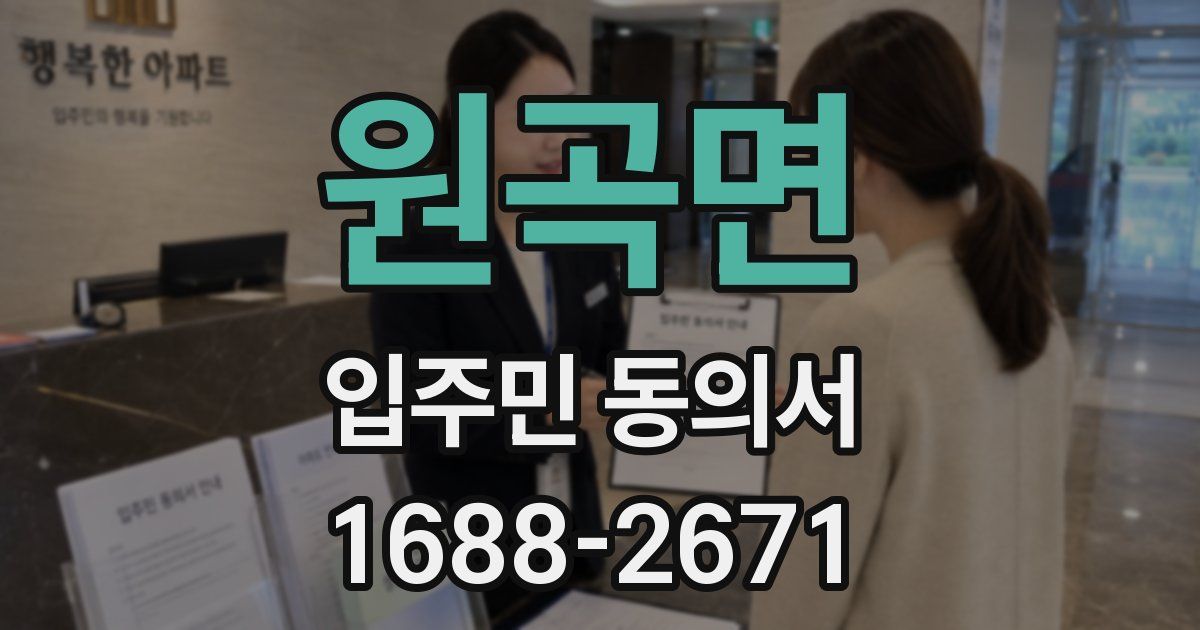 원곡면 입주민 동의서