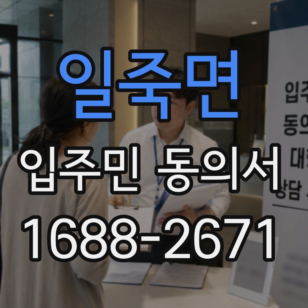 일죽면 입주민 동의서 세대 대표 서명이 인정되는 범위