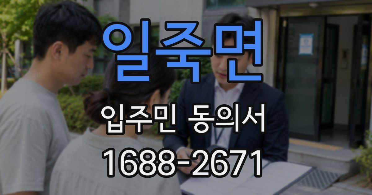 일죽면 입주민 동의서