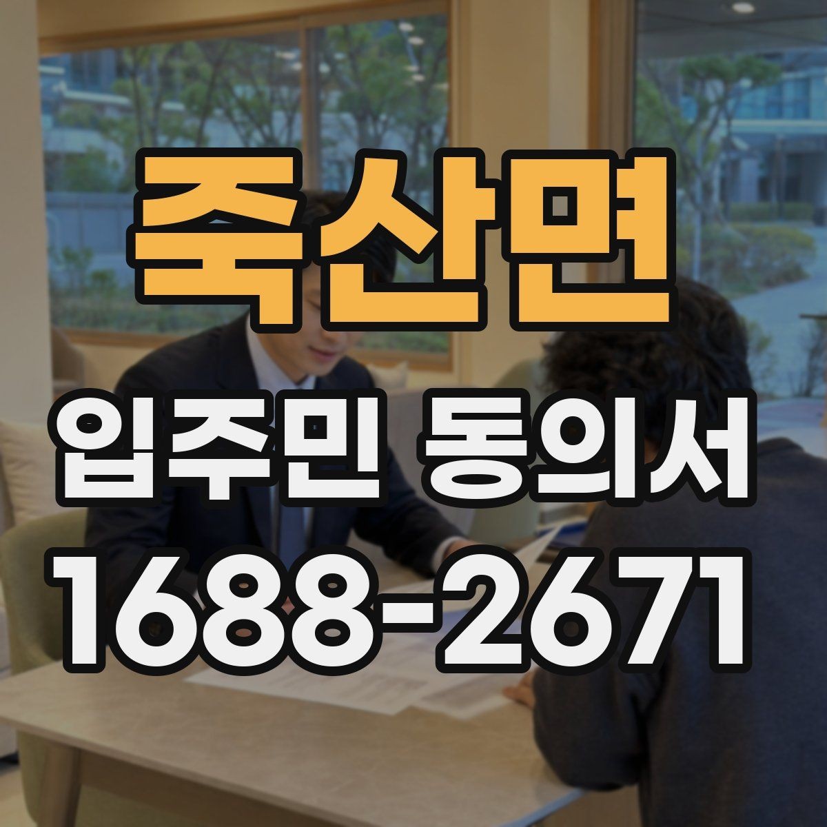 죽산면 입주민 동의서 가족 서명이 유효한 범위를 확인하는 법