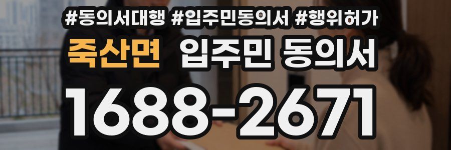 죽산면 입주민 동의서