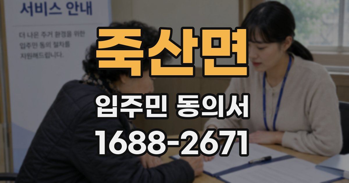 죽산면 입주민 동의서