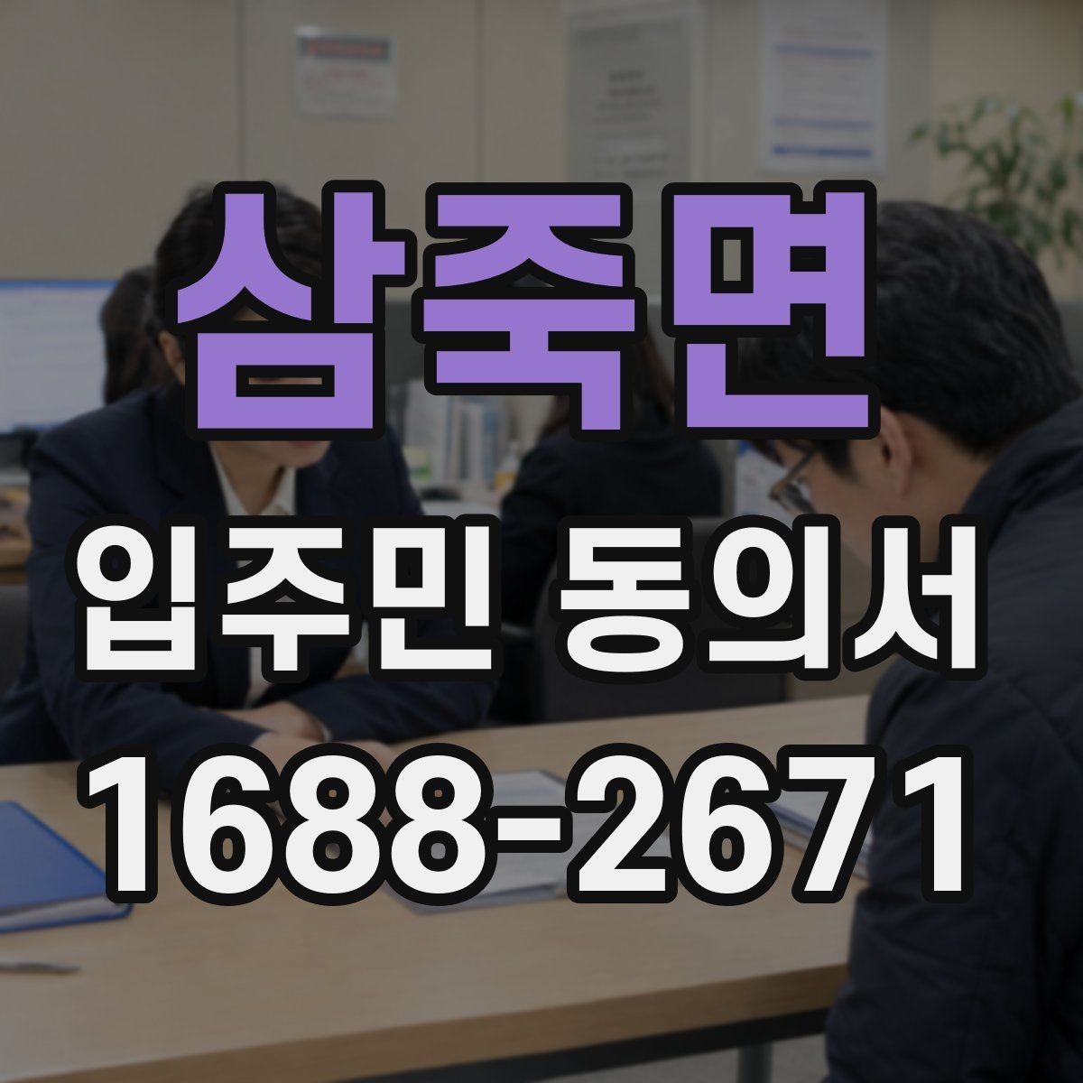 삼죽면 입주민 동의서 인감 요구 사례와 자필 서명 차이 살펴보기