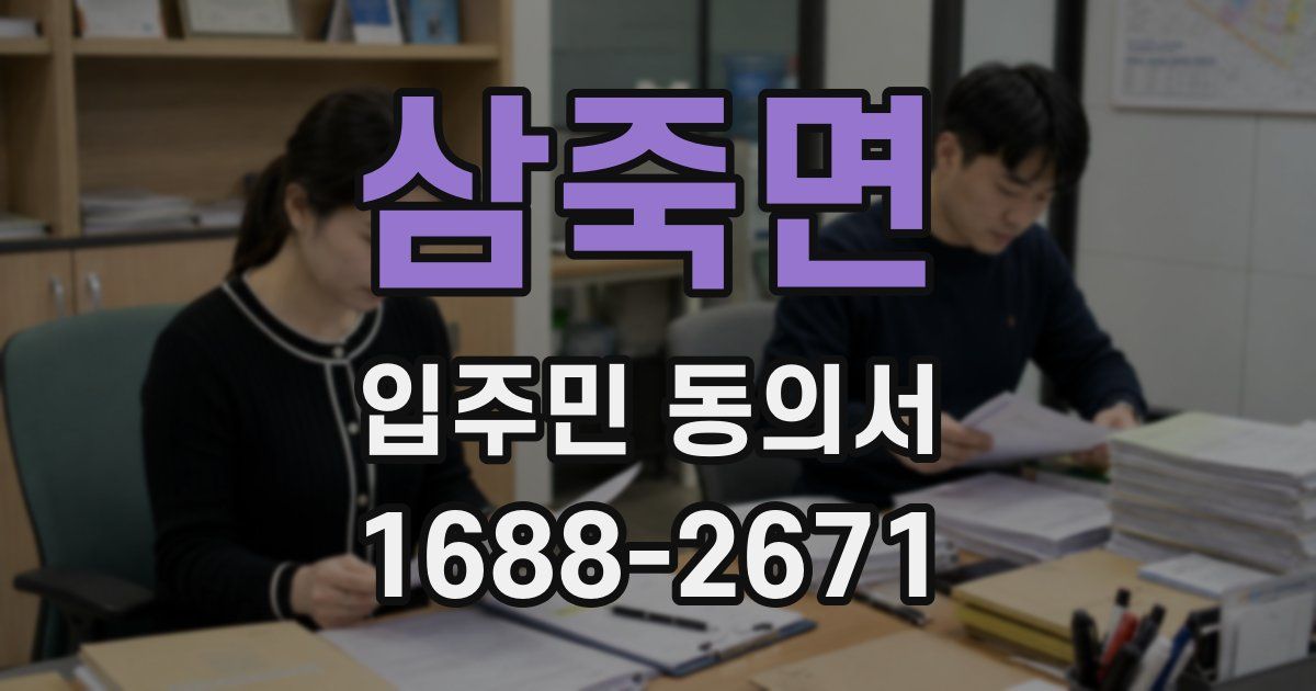 삼죽면 입주민 동의서