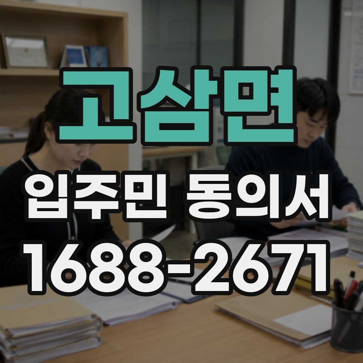 고삼면 입주민 동의서 세대 대표 서명이 인정되는 범위