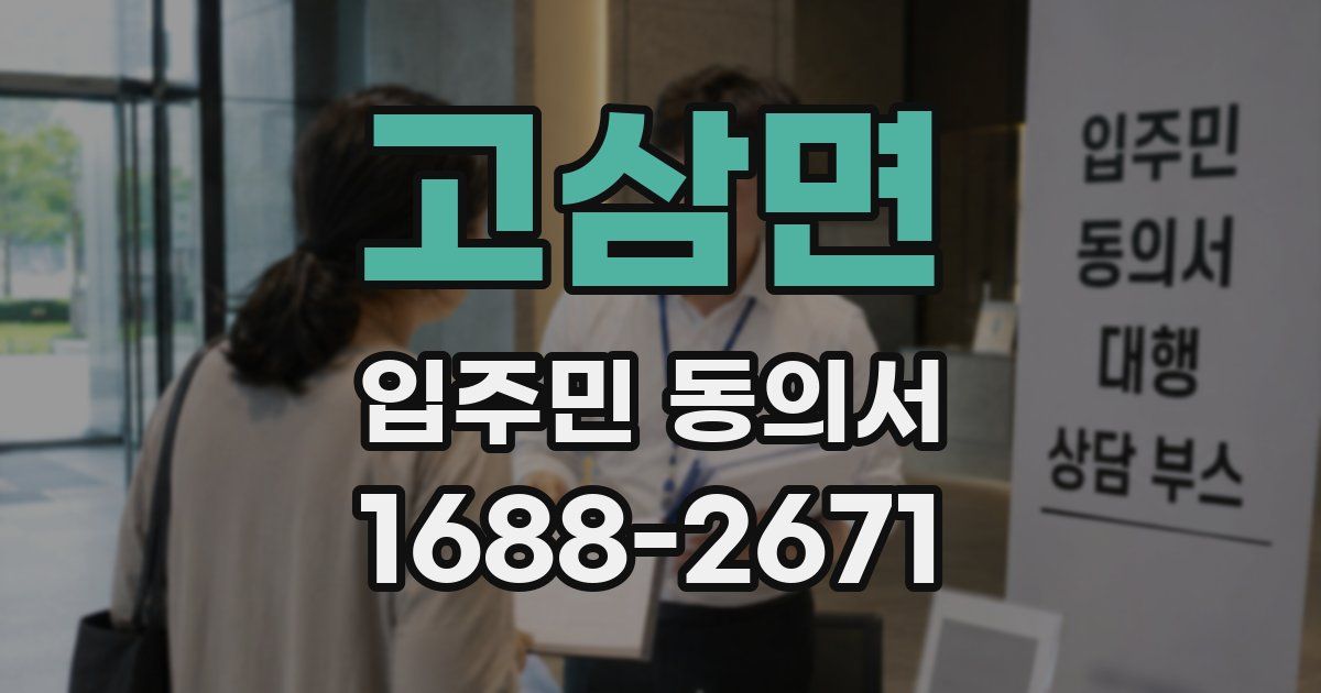 고삼면 입주민 동의서